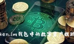 如何将Token.im钱包中的数字