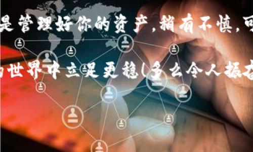 如何在操作系统中更改Bitcoin钱包路径，让你的数字资产安全无忧

Bitcoin钱包, 更改路径, 数字资产/guanjianci

什么是Bitcoin钱包？它的重要性与使命
Bitcoin钱包，一个承载你数字财富的虚拟空间！它不仅是你在交易所购买比特币后存储这些资产的地方，更是一张通往去中心化金融世界的通行证。那么，什么是Bitcoin钱包呢？简单来说，它是用来存储和发送比特币的应用程序或硬件，能够让你安全地管理你的数字货币。无论你是比特币的新手还是老手，这个钱包都是你在加密货币世界中生存和繁荣的基础。

在OS环境下更改Bitcoin钱包的路径，为什么要这样做？
在许多情况下，用户可能会希望更改Bitcoin钱包的存储路径。例如，可能是由于空间不足、硬盘升级或希望将钱包移到更安全的位置。多么让人兴奋的决定！通过更改路径，你能够更好地管理你的资产，并确保数字货币的安全存放。

那么，该如何在操作系统下更改Bitcoin钱包的路径呢？这个过程其实并不复杂，只需遵循几个简单的步骤，我们就可以随心所欲地调整钱包位置，确保你的比特币安全无忧！

步骤一：关闭你的Bitcoin钱包
在你进行任何更改之前，首先要确保将Bitcoin钱包安全关闭。这是非常重要的一步！因为如果在钱包运行的时候更改路径，可能会导致数据损坏或者丢失。为了避免任何遗憾，确保在更改之前关闭钱包程序。想象一下，所有的努力都可能因为一个小小的操作疏忽而白费，真让人心痛啊！

步骤二：找到当前Bitcoin钱包的文件路径
接下来，我们需要找到当前钱包的存储路径。通常情况下，Bitcoin钱包目录在用户文件夹下的应用数据文件夹中。在Windows系统中，你可以通过访问C:\Users\你的用户名\AppData\Roaming\Bitcoin来找到这个路径。而在macOS系统中，则是通过/Users/你的用户名/Library/Application Support/Bitcoin进行访问。这一步是确保我们将数据从旧路径迁移到新路径的基础。

步骤三：创建新的文件夹路径
在你希望将钱包移动到的新位置创建一个新的文件夹。例如，你可以将其放在D盘上，路径可能是D:\BitcoinWallet。创建新的文件夹时，确保为它命名清晰，使自己将来的管理更加方便，并在后续操作中更容易找到。为了让钱包的数据管理变得更加有条理，这一步绝对必要！

步骤四：复制文件到新路径
然后，我们开始复制文件。这是过程中的关键一步。打开你原先的Bitcoin钱包路径，选择所有文件（包括.wallet和blockchain等重要文件），然后复制到你新创建的目录中。此时要小心，确保不要遗漏任何文件！想象一下，如果你不小心遗漏了关键的文件，那将带来多大的麻烦呀！

步骤五：为Bitcoin钱包配置新路径
接下来，我们需要告诉Bitcoin钱包，你已经将它的数据移到了新位置。打开你的Bitcoin钱包，然后在钱包的设置中寻找“数据目录”或“文件夹位置”选项。在这里，你可以将新路径输入进去。记得确认所有更改，确保设置成功！

步骤六：测试新路径
最后一步，别忘了进行测试！重启Bitcoin钱包，查看它是否能够成功读取新路径下的文件。如果一切正常，那么恭喜你！你已经成功更改了Bitcoin钱包的路径，今后管理起来也会更加轻松。这种成功的感觉，啊！真是让人激动不已啊！

总结与建议
通过以上几个步骤，你不但能特意调整Bitcoin钱包的存储路径，还能提升资产的安全性。安全、明确的管理路径无疑会让你的数字资产管理变得更加高效。记住，理财的基础就是管理好你的资产。稍有不慎，可能就会给自己带来困扰。

最后，建议大家在进行任何有关数字资产的操作之前，务必要做好备份，以防万一！无论是在钱包转移、路径更改，或者是文件管理时，确保每一步都小心谨慎，才能在数字货币的世界中立足更稳！多么令人振奋的是，在这个不断变化的时代，只要我们善用技术和正确的知识，就可以守护好我们的财富！

未来的科技和金融还是会继续发展变化，让我们一起紧跟潮流，把握机会，迈开属于我们的数字资产之路！