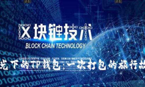 月光下的TP钱包：一次打包的旅行故事