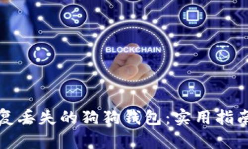 如何恢复丢失的狗狗钱包：实用指南与技巧