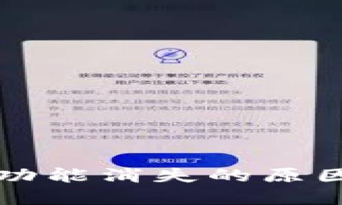 TP钱包闪兑功能消失的原因与解决办法