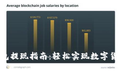 ZEC钱包提现指南：轻松实现数字货币转账