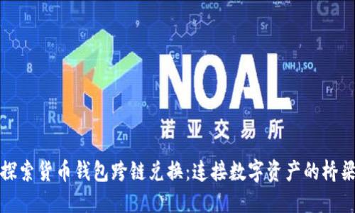 探索货币钱包跨链兑换：连接数字资产的桥梁