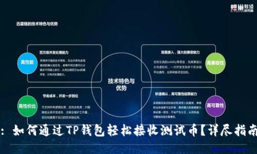 : 如何通过TP钱包轻松接收测试币？详尽指南