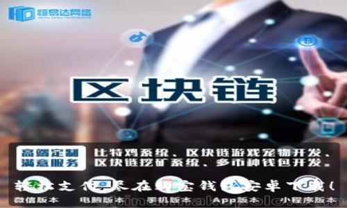 轻松支付，尽在购宝钱包安卓下载！