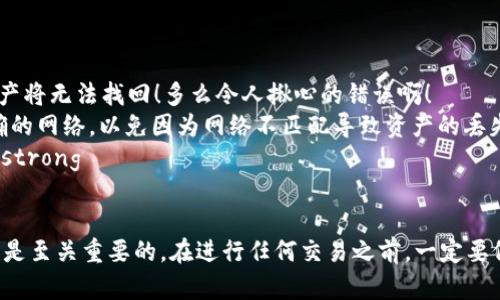 在了解“ETH充币地址是否是钱包地址”之前，我们需要先对一些基本概念进行阐述。

什么是ETH和区块链钱包？
ETH，即以太坊（Ethereum）的代币，以太坊是一种去中心化的平台，它允许开发者构建和部署智能合约和去中心化应用（DApps）。ETH作为以太坊网络的本地货币，广泛用于交易、投资和支付手续费。

区块链钱包是一个用于管理和存储加密货币的数字钱包。它不仅可以接收、存储和发送加密货币，还可以查看交易记录。常见的区块链钱包分为热钱包和冷钱包两种，热钱包是在线的，冷钱包则是离线的。

ETH充币地址的定义
充币地址是指用户在交易所或其他平台将ETH转入自己账户的地址。每个以太坊钱包都有一个独特的公钥（即充币地址），这就是你给其他人或交换所提供的地址，用于接收ETH。而在这方面，充币地址属于钱包地址的一部分。

充币地址与钱包地址的关系
可以这样说，充币地址是钱包地址的一种表现形式。通常情况下，用户通过钱包生成的一组公钥和私钥来管理自己的加密资产。具体来说：
ul
    listrong钱包地址：/strong这是一个公开的地址，用户可以使用这个地址接收加密货币，可以理解为一个邮箱地址。/li
    listrong充币地址：/strong在交易所或进行交易时，你可能会看到特定的“充币”选项，点击后给你一个地址，这个地址其实就是你的钱包地址，专门用于接收ETH。/li
/ul

如何生成ETH钱包地址
生成ETH钱包地址的步骤一般如下：
ol
    li选择一个可靠的以太坊钱包（如MetaMask、Ledger、Trust Wallet等）。/li
    li按照步骤创建新钱包，通常需要设置密码和备份助记词。/li
    li通过钱包软件生成一个公钥（充币地址）和私钥，务必妥善保管私钥！/li
/ol

使用ETH充币地址的注意事项
虽然使用ETH充币地址看似简单，但实际操作中有一些要注意的地方：
strong确认地址：/strong确保你发送ETH的地址绝对正确，因为区块链上的交易是不可逆的，发到错误地址上的资产将无法找回！多么令人揪心的错误啊！
strong选择正确的网络：/strong以太坊网络下还有许多其他的Token（如USDT、LINK等），在充币时请确保选择正确的网络，以免因为网络不匹配导致资产的丢失。/strong
strong了解充币手续费：/strong不同交易所的充币手续费可能会有所不同，最好提前了解，以避免不必要的损失。/strong

总结
综上所述，ETH充币地址确实属于钱包地址的一种。它是你在区块链世界中接收以太坊的身份标识，安全性和正确性是至关重要的。在进行任何交易之前，一定要仔细确认你的地址和相应的细节！希望大家能够在加密货币的旅程中，顺利而持续地迈进这条新兴市场的光辉大道！