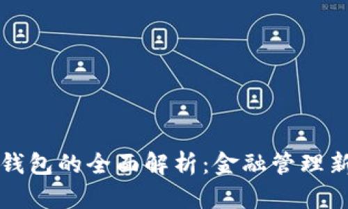中心钱包的全面解析：金融管理新选择