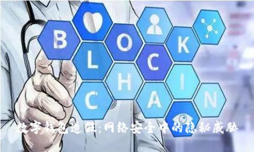 数字钱包造假：网络安全中的隐秘威胁