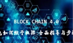 tP钱包如何赋予权限：全面