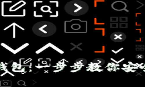 如何注册私钥钱包：一步步教你安全保存数字资产