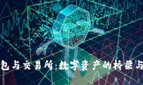 TP钱包与交易所：数字资产的桥梁与纽带