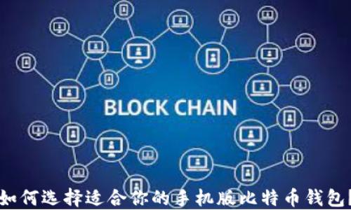 
如何选择适合你的手机版比特币钱包？