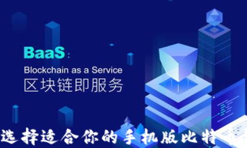 
如何选择适合你的手机版比特币钱包？