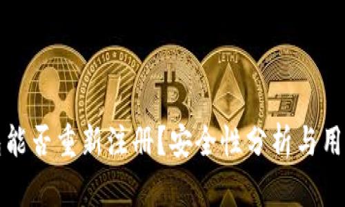 TP钱包能否重新注册？安全性分析与用户指南