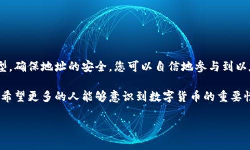 ETC钱包地址：了解以太坊经典的数字资产管理

在数字货币的世界中，越来越多的人开始关注以太坊经典（ETC）及其背后的技术与应用。为了更好地管理您的数字资产，了解ETC钱包地址是极其重要的一步。在这篇文章中，我们将深入探讨ETC钱包地址的定义、功能和如何使用它，帮助您更好地理解这一重要概念。

什么是ETC钱包地址？
ETC钱包地址是用于接收和存储以太坊经典（Ethereum Classic）数字资产的唯一标识符。无论是进行交易、接收转账，还是在区块链上存储您的数字货币，ETC钱包地址都是必不可少的工具。它通常由一串字母和数字组成，具有一定的长度，确保其唯一性和安全性。

ETC钱包地址的生成
每个ETC钱包地址都是通过加密算法计算生成的。用户在创建钱包时，系统会生成一对密钥：公钥和私钥。公钥会转化为ETC钱包地址，用户可以将其分享给他人进行转账。而私钥则是您控制钱包资产的关键，必须妥善保管，切勿泄露。当您生成钱包地址后，可以开始接收或发送ETC资产。

为什么需要ETC钱包地址？
ETC钱包地址不仅是您在区块链上进行交易的必要条件，还有以下几个重要功能：
ul
listrong资产管理：/strong通过ETC钱包地址，您能够安全地存储和管理您的数字资产。无论价格波动如何，您的资产都在您的控制之下。/li
listrong匿名性：/strongETC钱包地址可以为用户提供一定程度的匿名性。交易记录虽然公开透明，但具体的拥有者信息是隐藏的，保护了用户的隐私。/li
listrong交易便利：/strong借助ETC钱包地址，用户能够便捷地进行转账，无需依赖第三方机构，实现点对点的价值转移。/li
/ul

如何获取ETC钱包地址？
获取ETC钱包地址的过程相对简单。用户只需选择一个可靠的钱包服务提供商，安装并创建一个新的钱包账号即可。以下是几个常见的ETC钱包类型：
ul
listrong软件钱包：/strong这些钱包可以在手机或计算机上使用，非常方便。示例包括MetaMask、Exodus等。/li
listrong硬件钱包：/strong如果你对安全性有更高的需求，可以考虑如Ledger或Trezor这样的硬件钱包，能有效防止黑客攻击。/li
listrong在线钱包：/strong许多交易所也提供ETC钱包服务，但需要注意的是，使用在线 Wallet 可能会增加安全风险。/li
/ul

ETC钱包地址的安全性
数字货币的安全性是每个持有者最关心的话题之一。有几点建议可以帮助您提高ETC钱包地址的安全性：
ul
listrong保管好私钥：/strong私钥是一旦丢失便无法恢复的，务必将其妥善保管。如果有人获得了您的私钥，他们就能够完全控制您的资产！/li
listrong使用双重认证：/strong尽量选择支持双重认证的钱包服务，额外的安全层可以有效防止未授权访问。/li
listrong定期备份：/strong定期备份您的钱包非常重要，这样即使设备损坏，您仍然能够恢复您的资产。/li
/ul

总结
了解ETC钱包地址是进入数字货币世界的重要一步，它为您管理和控制资产提供了必要的工具。通过选择合适的钱包类型，确保地址的安全，您可以自信地参与到以太坊经典的交易中。“多么令人振奋！”，投资者们可以在这个充满机遇的市场中不断探索与前行。

无论您是新手还是有经验的投资者，掌握ETC钱包地址的使用都将为您的数字资产管理增添一份保障。在未来的发展中，希望更多的人能够意识到数字货币的重要性与潜力，开创更为广阔的投资视野。 

希望以上信息能帮助您深入理解ETC钱包地址，在数字货币的海洋中乘风破浪！