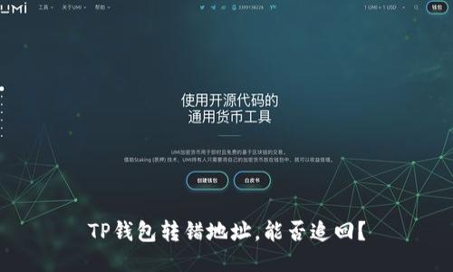 TP钱包转错地址，能否追回？