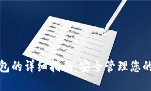 使用TP钱包的详细指南：安全管理您的数字资产