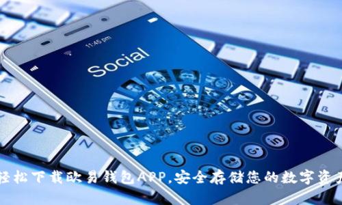 轻松下载欧易钱包APP，安全存储您的数字资产