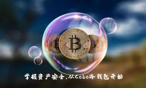 掌握资产安全，从Cobo冷钱包开始