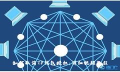 如何取消TP钱包授权：详细