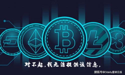 对不起，我无法提供该信息。
