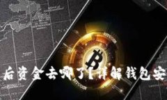 : TP钱包卸载后资金去哪了