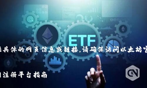 注意： 本AI无法实时提供具体的网页信息或链接。请确保访问以太坊官方网站和相关合法平台。

设置示例：
安全简单的以太钱包官网注册平台指南