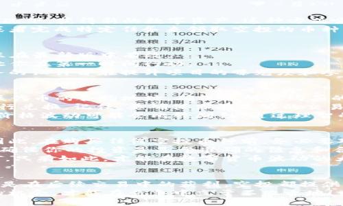 TP钱包空投的币该如何购买？详解投资策略与风险注意

TP钱包, 空投, 投资策略/guanjianci

什么是TP钱包？为何选择它？
TP钱包（TokenPocket Wallet）是一款十分受欢迎的数字货币钱包。它不仅支持多种主流区块链资产，还带有丰富的功能，如去中心化交易、NFT市场等。作为一个用户友好的钱包，TP钱包以其简洁的界面和强大的功能，吸引了大量的数字货币投资者和爱好者！
在选择数字货币投资工具时，TP钱包的多功能性和安全性让人倍感安心。它可以轻松地管理各种数字资产，因此无论你是新手还是经验丰富的投资者，都能找到合适的使用方式。许多人将TP钱包视为进入数字货币世界的理想起点，这实在是一个不错的选择。

空投的概念与魅力
空投（Airdrop）是指区块链项目为了推广其代币而向特定用户免费分发代币的活动。通过参与空投，用户可以在不花费任何费用的情况下，获得新的数字资产。这种方式吸引了大量关注，因为谁不想拥有免费的数字货币呢？多么令人振奋！
空投常常被用作营销手段，不仅能够迅速提升项目的知名度，还能在社区内营造良好的互动氛围。用户可以通过注册、关注社交媒体或者完成特定任务来领取空投的币种。越来越多的投资者开始关注这些空投项目，因为它不仅是一种投资的机会，还能为用户开启全新的数字财富之路！

TP钱包的空投：如何参与与获取
当你在TP钱包中看到空投的机会时，参与的方式通常可以分为几个步骤。首先，确保你的TP钱包已经更新到最新版本，某些空投可能只在最新版中有效。
其次，关注TP钱包的官方通告以及相关的社交媒体渠道，了解最新的空投信息。这些信息通常会提前在社区中传播，熟悉这些动向能让你在第一时间行动。
在确认你有资格参与空投后，按照指引完成相关的任务。在某些情况下，空投可能要求你进行小额的交易或持有特定的代币。这些任务的设计旨在提升项目的曝光度和参与度，参与越多，你获得空投的机会自然就越大！

如何购买TP钱包空投的币种？
一旦你成功参与到TP钱包的空投活动中，并获得了相应的代币，接下来的步骤便是如何购买或交易这些币种。首先，在TP钱包中查找该代币的合约地址，确保你所要购买的币种来源是可靠的。假如你在交易平台上看到价格波动，这时值得考虑是否要购买，尤其是在空投后，往往会引发短期内的价格变化。
在理清楚币种的背景后，你可以选择在TP钱包的内置去中心化交易所（DEX）进行交易。在这里，你可以很方便地使用其他数字货币进行兑换。记住，要确保你有足够的交易手续费（通常是小额的网络费用），否则可能会导致交易失败。
此外，也可以考虑使用其他交易平台进行币种的购买。在具体购买时，需要时刻关注市场动态，尤其是在热门项目的空投后，交易量和价格波动可能会比较剧烈。通过理智的分析和决策，你才能在其中获取更大的收益！

购买TP钱包空投币种需注意的风险
虽然空投是一项诱人的机会，但随之而来的风险也不容忽视！投资者需要深刻理解，中奖的喜悦可能会伴随着不确定性和潜在损失。因此，在购买任何空投币种前，务必要对其项目进行充分了解。这包括阅读白皮书、关注项目团队的背景以及相关社区的反馈。
此外，许多空投可能存在