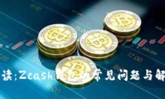 智能解读：Zcash钱包的常见