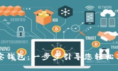 如何创建TP观察钱包：一步步引导您轻松享受区块链世界