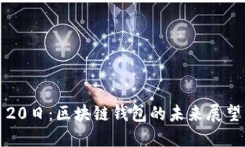 2020年5月20日：区块链钱包的未来展望与发展趋势