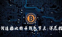 如何连接比特币钱包节点