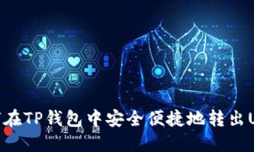如何在TP钱包中安全便捷地转出USDT