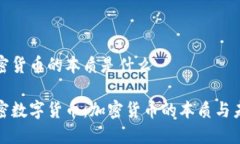 加密货币的本质是什么解