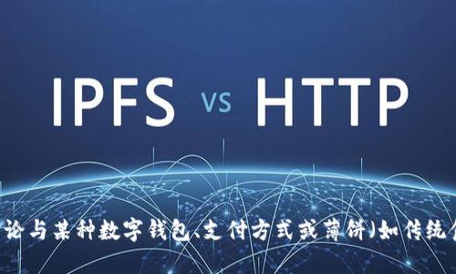 在您的请求中，似乎您提到了“t p钱包里没有薄饼”，但是这个表述并不太清楚。您可能想要讨论与某种数字钱包、支付方式或薄饼（如传统食物）相关的内容？请提供更多背景信息或具体问题，我将很高兴为您提供详细的内容和帮助！