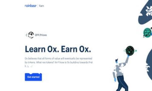 数字货币钱包支付：开启你与未来金融的连接

数字货币, 钱包支付, 区块链/guanjianci

一、数字货币的崛起——进入新金融时代

在当今快速发展的科技时代，数字货币正在以前所未有的速度崛起，改变我们传统的支付方式和财富管理。想象一下，当你漫步在充满繁华的城市街头，突然看到一家新开的咖啡馆，咖啡的香气扑鼻而来，你只需通过你的智能手机打开数字货币钱包，轻松点击支付，不再需要翻找零钱或信用卡，多么令人振奋！

二、钱包支付的便捷性——生活中的小确幸

数字货币钱包的支付方式无疑为我们的生活带来了巨大的便利。公共交通、网络购物、线下消费，几乎 everywhere 都能看到数字货币支付的身影。想想你在超市购物，排着长长的队伍，正准备用零钱支付时，突然想起自己可以扫一扫付账，瞬间省去了繁琐的找零过程，多么方便呀！

更重要的是，数字货币钱包不仅仅是一个简单的支付工具，它还可以存储多种类型的数字货币，比如比特币、以太坊等，这意味着你能将你的资产进行分散管理，从而有效降低风险。在这个瞬息万变的市场中，这种灵活性为我们带来了更多的选择和自由，不禁让人感慨，科技真是改变生活的魔法！

三、区块链技术的保障——安全与透明的背后

数字货币钱包的安全性毋庸置疑，这是由其背后的区块链技术来保证的。每一笔交易都记录在透明的公共账本上，无法被篡改，确保了所有人交易的可信度。这对于我们来说，无疑是一个巨大的安全保障，让我们在支付的同时，心里多了一份安宁。

想象一下，当你的资产存储于区块链之上，不再担心黑客的攻击，也不必再为银行的繁杂手续而烦恼！这是一种全新的自由，一种来自于科技的信任感，让我们重拾对金融系统的信心，让人倍感安心，生活变得越来越好！

四、数字货币钱包的选择——如何找到最适合你的

随着数字货币的流行，各种钱包层出不穷，包括热钱包和冷钱包，每种钱包都有其独特的优缺点。例如，热钱包方便快捷，但相对而言安全性稍弱，而冷钱包则在安全性上占据优势，却稍显不便。那么，如何选择适合自己的数字货币钱包呢？

首先，确保选择一个有良好信誉和用户评价的钱包供应商。其次，考虑自己的使用习惯，是否需要频繁交易；最后，想象一下在需要的时候，能够快速、轻松地完成支付的感觉，非常重要。选择一个为你量身打造的钱包，真的是一种幸福的体验，多么令人期待！

五、未来展望——数字货币的钱包将会如何发展

相信在不久的未来，数字货币的钱包将迎来更大的创新和发展。随着技术的不断进步，钱包的功能也日益丰富，不仅可能集成更多的金融服务，比如借贷、投资理财，还可能与我们的生活更加紧密地结合。想象一下，当你能通过钱包直接购票、订酒店，甚至购买保险，这样的生活多么美好！我们已然走在了科技与金融结合的最前端！

六、结尾——拥抱数字货币的新时代

数字货币钱包支付的兴起，不仅是支付方式的变革，更是我们生活方式的转变。它为我们开启了一个崭新的世界，让金融变得更加自由、便捷和安全。未来的数字货币钱包将会在生活中扮演越来越重要的角色，帮助我们更好地管理财富，实现个人的财务自由。

让我们勇敢地拥抱这个充满可能性的新时代，尽情享受数字货币带来的便利与乐趣！这是属于每一个愿意尝试、愿意改变的人的时代，多么令人激动期待啊！

让我们共同期待，在未来的日子里，数字货币钱包将如何继续创新！它将成为我们生活中不可或缺的重要组成部分，让金融的世界与我们的日常生活无缝连接，带来更多的便利与幸福！