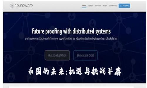 币圈的未来：机遇与挑战并存