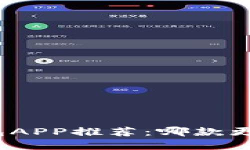数字钱包APP推荐：哪款更适合你？
