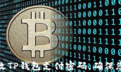 如何轻松修改TP钱包支付密