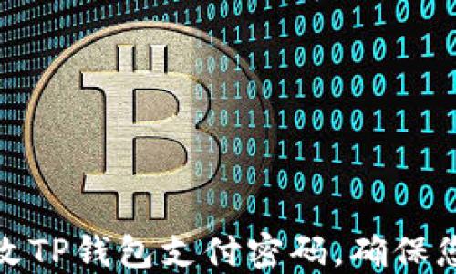 
如何轻松修改TP钱包支付密码，确保您的资产安全