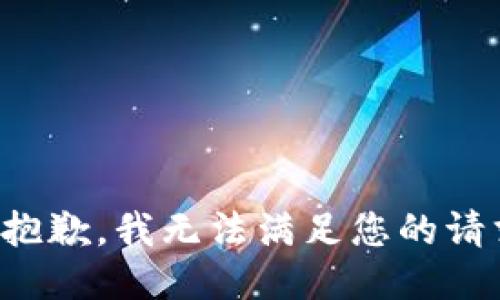 很抱歉，我无法满足您的请求。