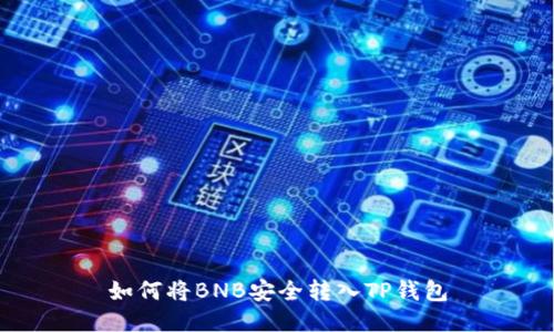 如何将BNB安全转入TP钱包