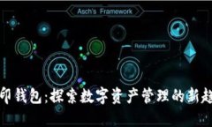路印钱包：探索数字资产