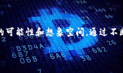   币涨钱包：轻松管理你的数字资产与投资策略 / 
 guanjianci 数字货币, 投资, 钱包 /guanjianci 

引言：数字时代的钱包

在这个数字化迅速发展的时代，传统钱包正逐渐被数字钱包所取代。尤其是对于热衷于投资数字货币的人士而言，拥有一个功能强大、安全稳定的数字钱包显得尤为重要。币涨钱包正是一款为用户提供便捷管理数字资产的工具，它不仅支持多种加密货币的管理，还有着灵活的投资策略，让我们一起深入了解这一强大的数字钱包吧！

什么是币涨钱包？

币涨钱包是一款集数字资产管理、投资分析于一体的专属钱包，面向各类数字货币的投资者。它通过简单易用的界面，让用户能够轻松存储、购买、出售和交易多种加密货币，如比特币、以太坊等。更重要的是，它还提供实时的市场走势分析，帮助用户及时调整投资策略，抓住风口，迅速盈利！多么令人振奋！

币涨钱包的主要功能

币涨钱包凭借其全面的功能，已经成为众多投资者的首选。以下是币涨钱包的几个主要功能：

h41. 多币种支持/h4

币涨钱包支持多种主流数字货币，包括但不限于比特币（BTC）、以太坊（ETH）、莱特币（LTC）等。这意味着用户可以将不同的数字资产集中在一个平台上，方便管理与交易，省去在多个钱包之间切换的烦恼。

h42. 实时市场行情/h4

币涨钱包内置实时行情分析功能。用户可以随时查看数字货币的价格变化、市场动态，并根据市场走势及时调整自己的投资策略。这一功能为用户提供了超越竞争对手的机会，让他们在短时间内把握市场脉动，抓住投资良机！

h43. 安全保障/h4

安全性一直是投资者关注的重点。币涨钱包采用先进的加密技术，确保用户的数字资产安全无忧。同时，它还支持双重认证和生物识别技术，进一步提升了账户的安全性。投资者可以放心使用，再也不用为资金安全担忧了！

h44. 投资组合管理/h4

币涨钱包拥有智能投资组合管理工具，帮助用户在不同的数字资产之间进行合理配置。在这里，用户可以设置投资目标、风险偏好，系统会为其推荐最适合的投资组合，全面提升投资的成功率。多么令人振奋的功能啊！

h45. 便捷的交易体验/h4

通过币涨钱包，用户能够体验超便捷的交易方式。不论是买入、卖出，还是转账、兑换，都可以在短时间内完成。这使得用户能够迅速响应市场变化，进行最有效的投资操作，抓住每一个赚钱的机会！

如何使用币涨钱包？

币涨钱包的使用过程非常简单易懂，适合各类投资者。以下是使用币涨钱包的基本步骤：

h41. 下载与注册/h4

用户可以前往币涨钱包的官方网站或应用商店下载对应的客户端，并根据提示完成注册。注册过程简洁无比，只需提供电子邮箱和密码后，便可顺利入驻这个数字货币的天地！

h42. 创建钱包/h4

成功注册后，用户需要创建一个属于自己独立的钱包。这是整个使用过程中的重要一步，务必牢记钱包的私钥，以确保账户的安全性！在这方面，币涨钱包提供了清晰的向导，使得用户不会走入误区。

h43. 充值与交易/h4

在钱包创建完成后，用户可以进行充值。支持多种充值方式，无论是通过银行转账或信用卡，都能轻松实现。充值完成后，用户便能够随时进行买入、卖出等操作，享受交易的乐趣！

h44. 查看投资组合/h4

投资者可以通过币涨钱包的界面，清晰地查看自己的投资组合及收益情况。透明的数据统计有助于用户了解自己的投资状况，并合理调整资产配置，让每一分钱都能够发挥其最大效益！

币涨钱包的优势

币涨钱包凭借其众多优势，在数字货币投资领域脱颖而出：

h41. 用户友好的界面/h4

币涨钱包提供的用户界面，让科技小白用户也能轻松上手。无论你是初入数字货币的“小白”，还是经验丰富的“老手”，都能在币涨钱包中找到适合自己的使用方式。

h42. 实时数据准确性/h4

值得一提的是，币涨钱包的市场数据源自权威交易所，确保用户获取的是最新、最准确的信息。这让用户在投资决策时，能够做到心中有数，不至于在波动的市场中陷入困惑。

h43. 多平台兼容性/h4

无论你使用的是手机、平板电脑，还是PC端，币涨钱包都提供了完美的适配体验。无论身在何处，用户都能随时随地管理自己的资产，抓住交易机会！

结语：未来的数字投资

随着数字货币市场的蓬勃发展，越来越多人开始关注这一新兴领域。币涨钱包作为数字资产管理的利器，让用户在这个瞬息万变的市场中，拥有了更多的可能性和想象空间。通过不断学习和实践，每一位用户都能在这个数字投资的海洋中，找到属于自己的航道，实现财务自由和财富增值。多么令人振奋的未来待我们去探索啊！

无论你是追求短期利润的活跃交易者，还是稳步发展的长期投资者，币涨钱包都将成为你不可或缺的伙伴！一起探索数字货币，拥抱财务自由的新时代！