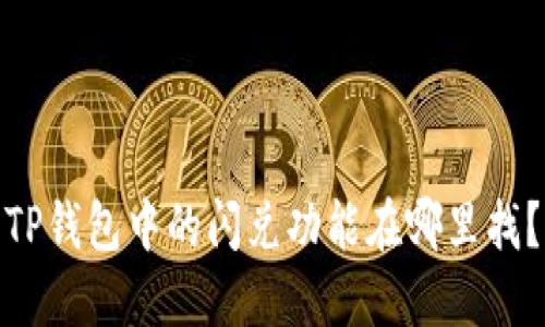 TP钱包中的闪兑功能在哪里找？