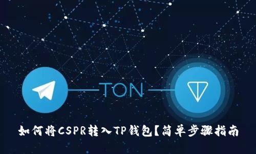如何将CSPR转入TP钱包？简单步骤指南