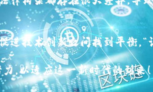 虚拟币能立案吗？探索虚拟货币法律认定的边界

虚拟币, 法律, 立案/guanjianci

引言：虚拟币的崛起与法律挑战
近年来，虚拟币的兴起如同一场席卷全球的风暴，它们不仅吸引了大量投资者的目光，也引发了法律和监管机构的关注。想象一下，与传统货币不同，虚拟币可以在全球范围内快速转移，且几乎没有地域限制和时间限制，这多么令人振奋！然而，正是由于这种去中心化的特性，虚拟币在法律上的地位却显得尤为复杂。

虚拟币的定义与特征
在深入探讨虚拟币能否立案的问题之前，我们有必要先明确什么是虚拟币。虚拟币，通常指基于区块链技术，作为数字资产存在的货币形式，如比特币、以太坊等。它们的独特之处在于：
ul
    listrong去中心化：/strong大多数虚拟币没有中央银行或单一管理机构，所有交易均由网络上的节点共同维护和验证。/li
    listrong匿名性：/strong用户的身份信息往往被隐匿，增加了交易的私密性。/li
    listrong全球化：/strong虚拟币可以在世界各地进行交易，不受地理限制。/li
/ul

法律认定的困境
由于虚拟币具有上述特点，许多国家在法律层面对其认定均存在不同的看法。部分国家将虚拟币视为商品或财产，而另一些国家则将其视为货币。对于法律认定的困境，我们不禁要问：那么，虚拟币能够立案吗？

虚拟币能立案的几种情况
根据不同的法律背景和实际案例，虚拟币在某些情况下是可以立案的，以下是几种可能的情境：

h41. 欺诈行为的立案/h4
在虚拟币交易中，欺诈案件时有发生。例如，某些项目团队可能以虚假承诺吸引投资者，进行ICO（首次代币发行）诈骗。在这种情况下，受害者可以依据相关法律对欺诈者进行控告，寻求法律救济。“保护投资者的权益，是法律的重要职责！”

h42. 合约纠纷的立案/h4
如果两个或多个实体之间存在与虚拟币相关的合约纠纷，例如合约未履行或争议的合同条款，在合法的合同框架下，受损方可以依法提起诉讼，要求法院裁决。“每一个合约都承载着信任与责任，维护合约的合法性是法律的伟大使命！”

h43. 盗窃与黑客入侵案件的立案/h4
随着虚拟币的普及，盗窃案件也随之增加。从交易平台的黑客攻击到个人钱包的盗取，这类案件的发生频率高，受害者可以向警方报案，投诉相关犯罪行为。对于黑客来说，虚拟币盗窃虽在虚拟世界发生，但其违法性质依然严重。“打击虚拟货币犯罪，绝不手软！”

法律挑战与未来展望
尽管在某些情况下，虚拟币相关案件是可以立案的，但在实际操作中，法律的执行依然面临诸多挑战。不同国家甚至地区对虚拟货币的看法和法律构架都存在很大差异，导致跨境执法的困难。同时，虚拟币的匿名性与去中心化特性使得追踪与取证变得异常复杂。“面对发展迅速的虚拟经济，法律界需立刻行动！”

结语：共同应对虚拟币的法律未来
面对虚拟币的快速发展，各国的法律体系也在不断调整与完善。无论是对虚拟币的立案问题，还是对市场的监管，都需要在保护投资者权益与促进技术创新之间找到平衡。“让我们共同期待，未来的虚拟经济能够在法律的护航下，健康、稳定地发展！”

在这个不断变化的数字时代，理解虚拟币的法律地位与潜在风险，将有助于我们做出更明智的金融决策。我们的社会、法律与科技，需要共同努力，以适应这一新时代的到来！