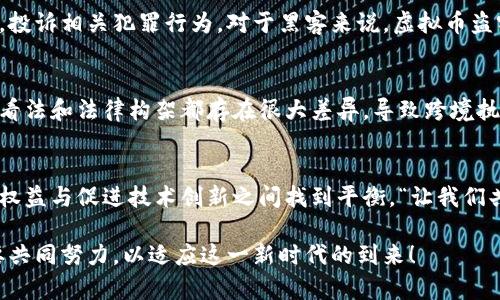 虚拟币能立案吗？探索虚拟货币法律认定的边界

虚拟币, 法律, 立案/guanjianci

引言：虚拟币的崛起与法律挑战
近年来，虚拟币的兴起如同一场席卷全球的风暴，它们不仅吸引了大量投资者的目光，也引发了法律和监管机构的关注。想象一下，与传统货币不同，虚拟币可以在全球范围内快速转移，且几乎没有地域限制和时间限制，这多么令人振奋！然而，正是由于这种去中心化的特性，虚拟币在法律上的地位却显得尤为复杂。

虚拟币的定义与特征
在深入探讨虚拟币能否立案的问题之前，我们有必要先明确什么是虚拟币。虚拟币，通常指基于区块链技术，作为数字资产存在的货币形式，如比特币、以太坊等。它们的独特之处在于：
ul
    listrong去中心化：/strong大多数虚拟币没有中央银行或单一管理机构，所有交易均由网络上的节点共同维护和验证。/li
    listrong匿名性：/strong用户的身份信息往往被隐匿，增加了交易的私密性。/li
    listrong全球化：/strong虚拟币可以在世界各地进行交易，不受地理限制。/li
/ul

法律认定的困境
由于虚拟币具有上述特点，许多国家在法律层面对其认定均存在不同的看法。部分国家将虚拟币视为商品或财产，而另一些国家则将其视为货币。对于法律认定的困境，我们不禁要问：那么，虚拟币能够立案吗？

虚拟币能立案的几种情况
根据不同的法律背景和实际案例，虚拟币在某些情况下是可以立案的，以下是几种可能的情境：

h41. 欺诈行为的立案/h4
在虚拟币交易中，欺诈案件时有发生。例如，某些项目团队可能以虚假承诺吸引投资者，进行ICO（首次代币发行）诈骗。在这种情况下，受害者可以依据相关法律对欺诈者进行控告，寻求法律救济。“保护投资者的权益，是法律的重要职责！”

h42. 合约纠纷的立案/h4
如果两个或多个实体之间存在与虚拟币相关的合约纠纷，例如合约未履行或争议的合同条款，在合法的合同框架下，受损方可以依法提起诉讼，要求法院裁决。“每一个合约都承载着信任与责任，维护合约的合法性是法律的伟大使命！”

h43. 盗窃与黑客入侵案件的立案/h4
随着虚拟币的普及，盗窃案件也随之增加。从交易平台的黑客攻击到个人钱包的盗取，这类案件的发生频率高，受害者可以向警方报案，投诉相关犯罪行为。对于黑客来说，虚拟币盗窃虽在虚拟世界发生，但其违法性质依然严重。“打击虚拟货币犯罪，绝不手软！”

法律挑战与未来展望
尽管在某些情况下，虚拟币相关案件是可以立案的，但在实际操作中，法律的执行依然面临诸多挑战。不同国家甚至地区对虚拟货币的看法和法律构架都存在很大差异，导致跨境执法的困难。同时，虚拟币的匿名性与去中心化特性使得追踪与取证变得异常复杂。“面对发展迅速的虚拟经济，法律界需立刻行动！”

结语：共同应对虚拟币的法律未来
面对虚拟币的快速发展，各国的法律体系也在不断调整与完善。无论是对虚拟币的立案问题，还是对市场的监管，都需要在保护投资者权益与促进技术创新之间找到平衡。“让我们共同期待，未来的虚拟经济能够在法律的护航下，健康、稳定地发展！”

在这个不断变化的数字时代，理解虚拟币的法律地位与潜在风险，将有助于我们做出更明智的金融决策。我们的社会、法律与科技，需要共同努力，以适应这一新时代的到来！