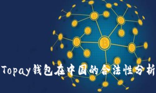 Topay钱包在中国的合法性分析