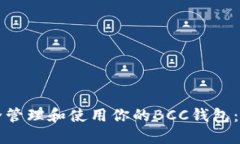 如何安全管理和使用你的